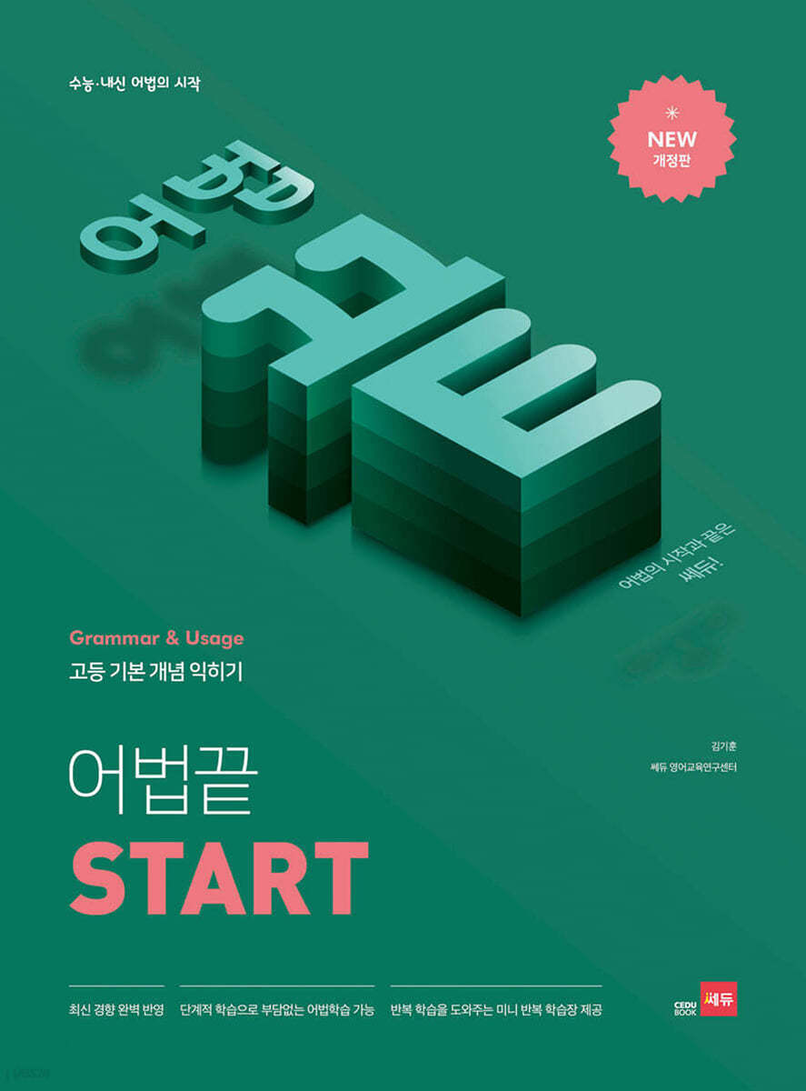 쎄듀) 어법끝[고등 영어]