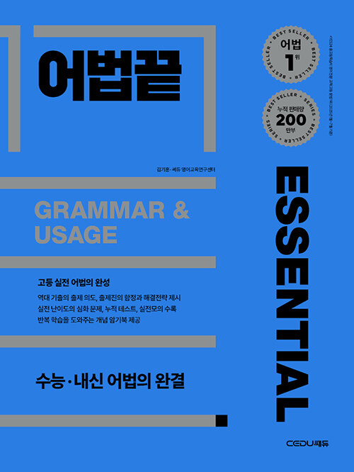 쎄듀) 어법끝[고등 영어]