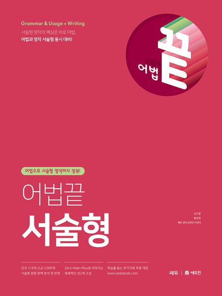 쎄듀) 어법끝[고등 영어]