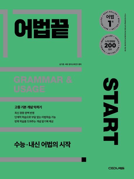 쎄듀) 어법끝[고등 영어]