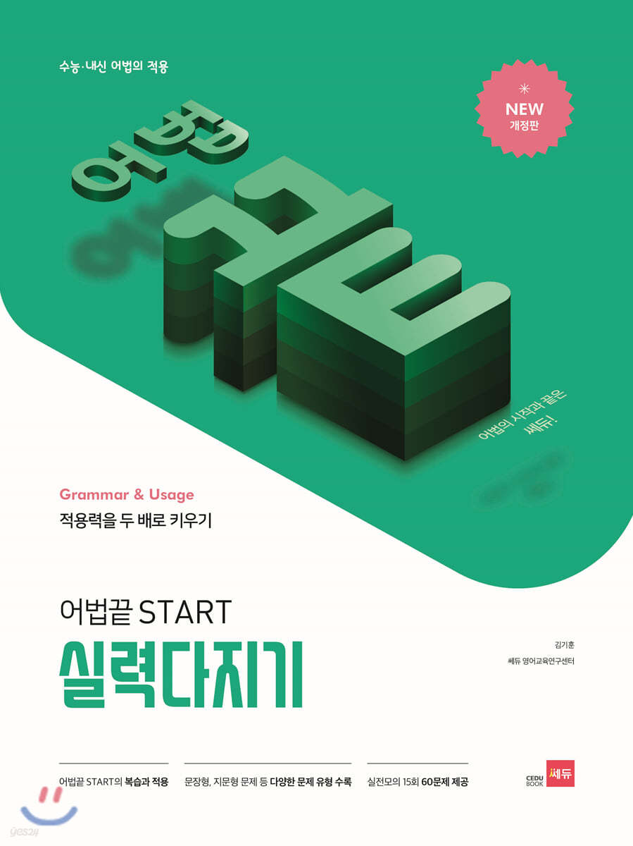 쎄듀) 어법끝[고등 영어]