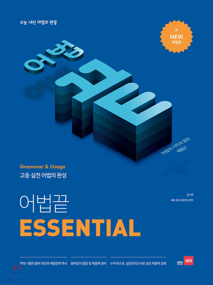 쎄듀) 어법끝[고등 영어]