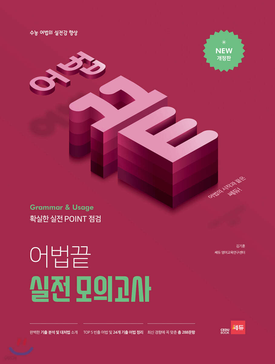 쎄듀) 어법끝[고등 영어]