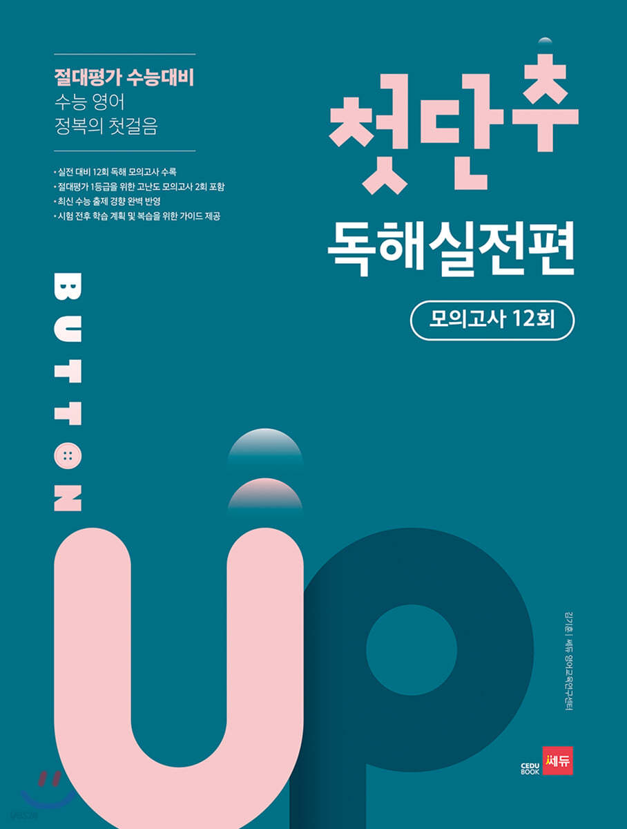 쎄듀) 첫단추[고등 영어]