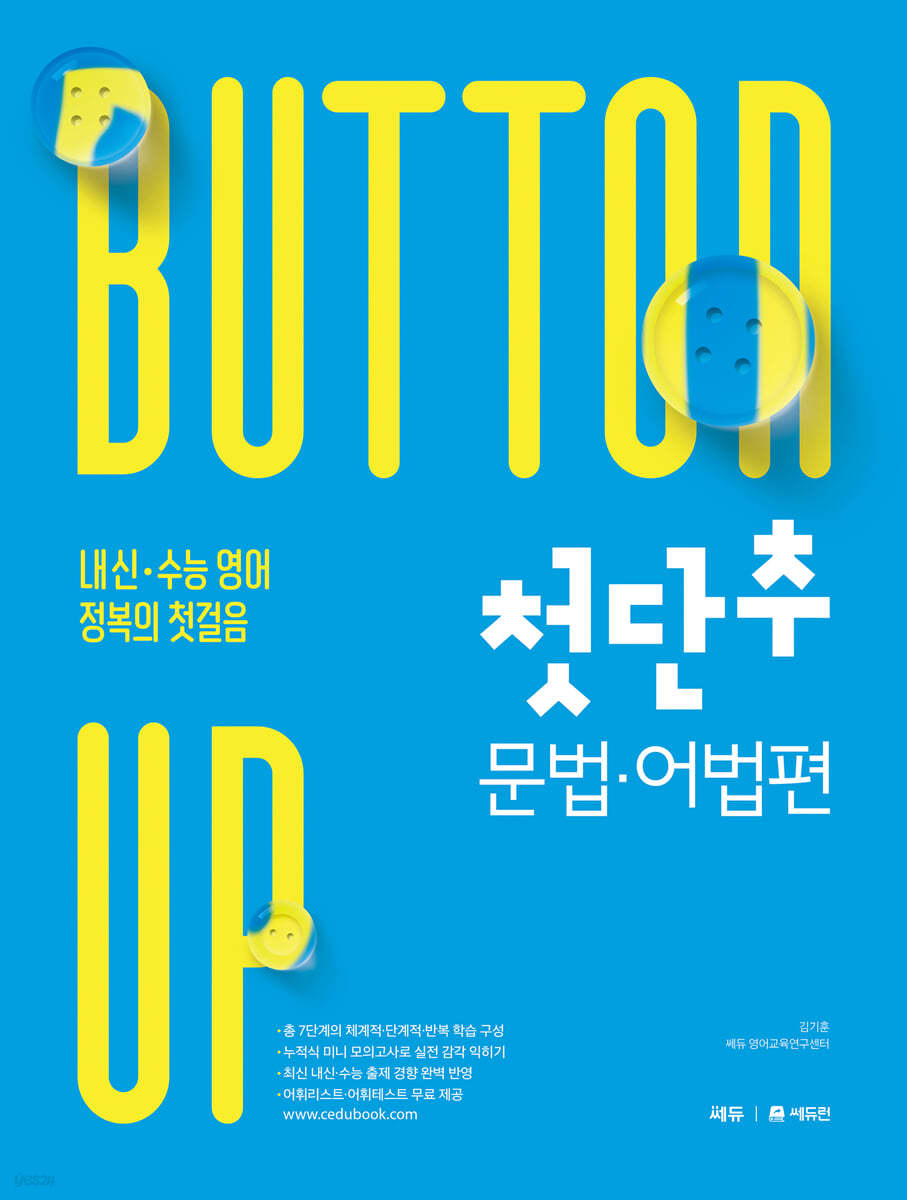 쎄듀) 첫단추[고등 영어]