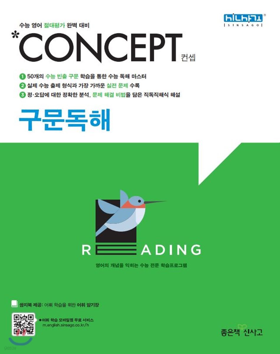 좋은책신사고) Concept 컨셉[고등 영어]