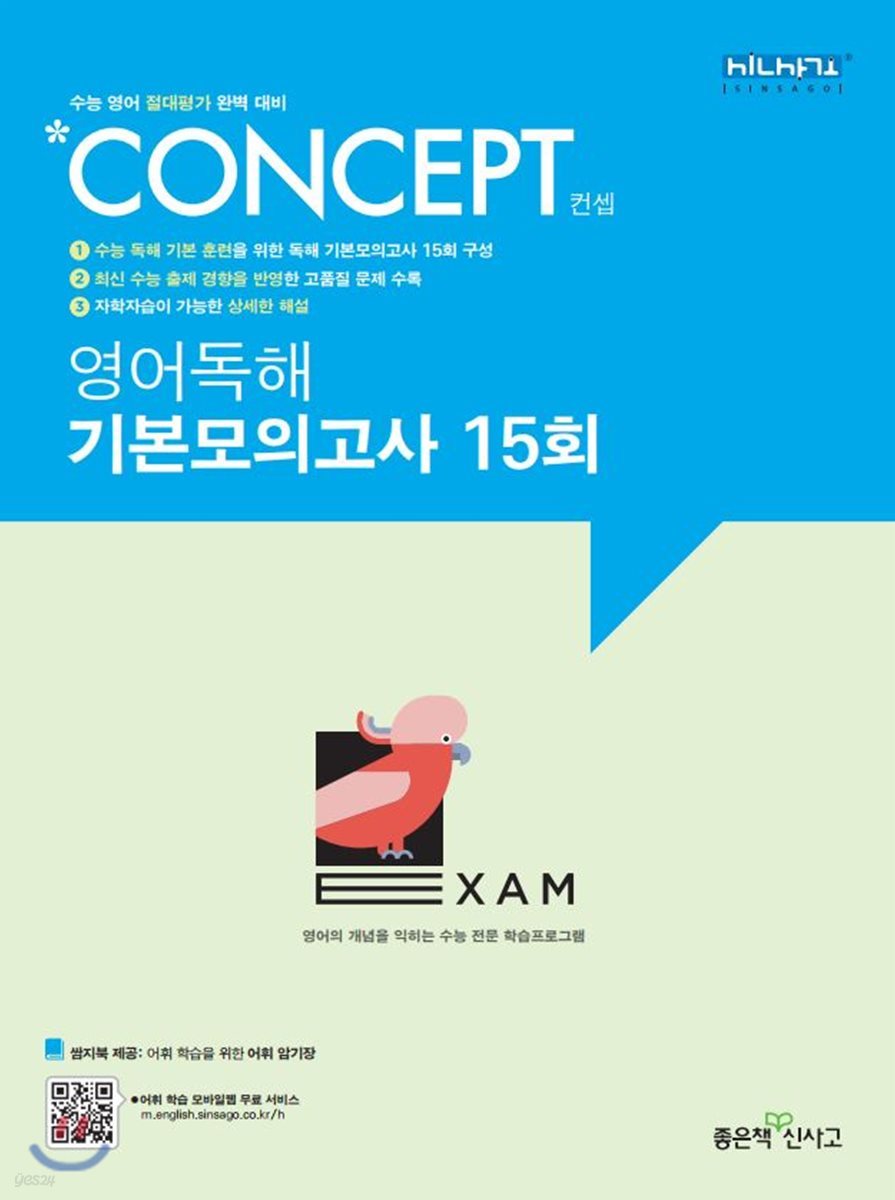 좋은책신사고) Concept 컨셉[고등 영어]