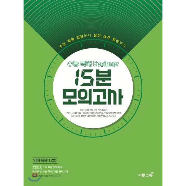 이투스북) 15분 모의고사[고등 영어]