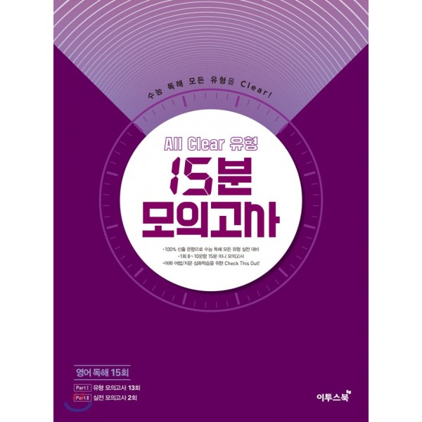 이투스북) 15분 모의고사[고등 영어]