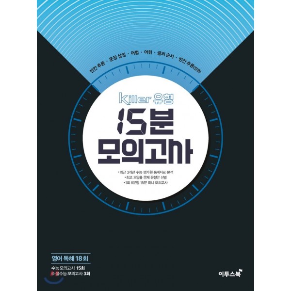이투스북) 15분 모의고사[고등 영어]
