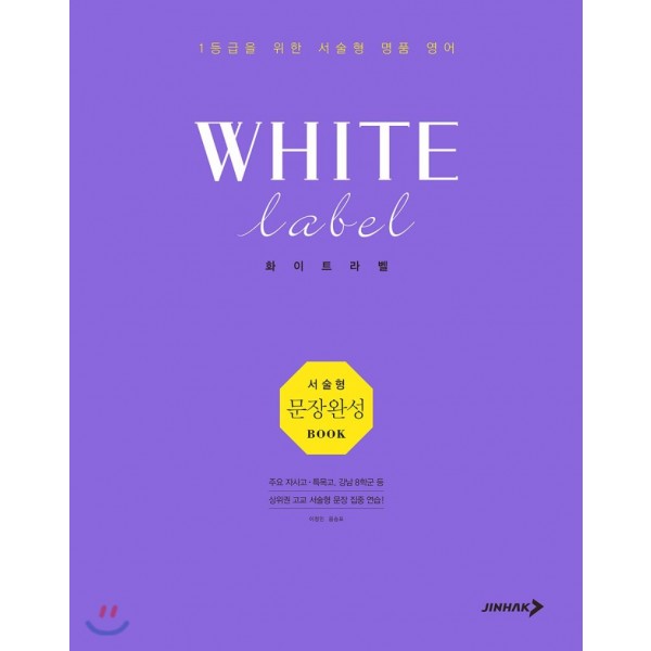 진학사) WHITE label 화이트라벨[고등 영어]