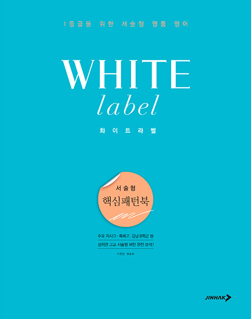 진학사) WHITE label 화이트라벨[고등 영어]