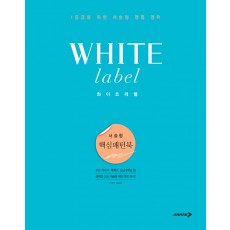 White Label 화이트라벨 서술형 [ 핵심패턴북, 문장완성북 ]