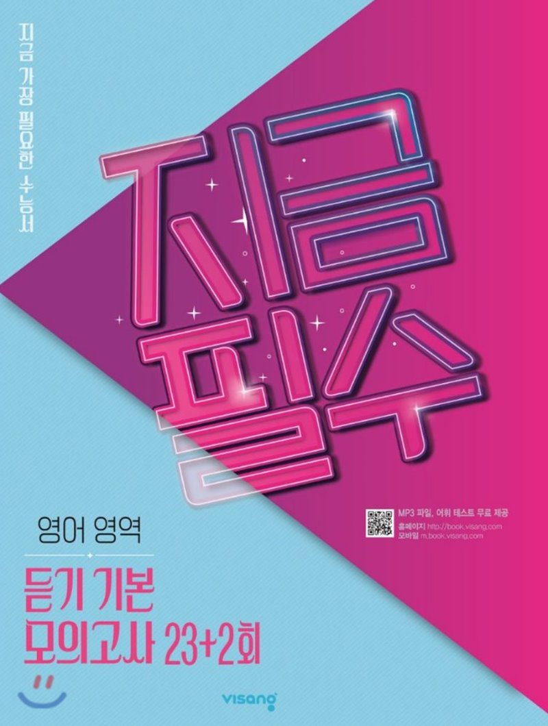 비상교육) 지금필수[고등 영어]