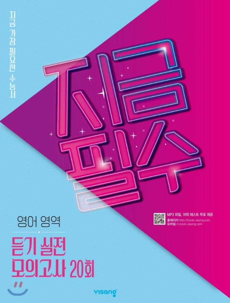 비상교육) 지금필수[고등 영어]
