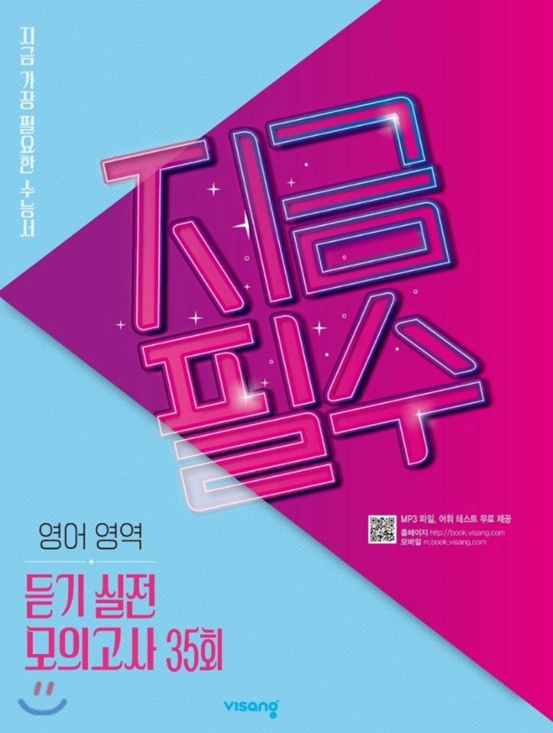 비상교육) 지금필수[고등 영어]