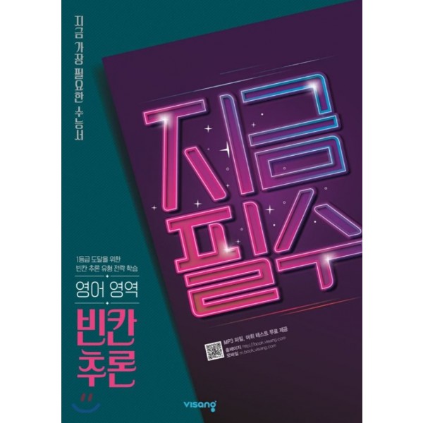 비상교육) 지금필수[고등 영어]