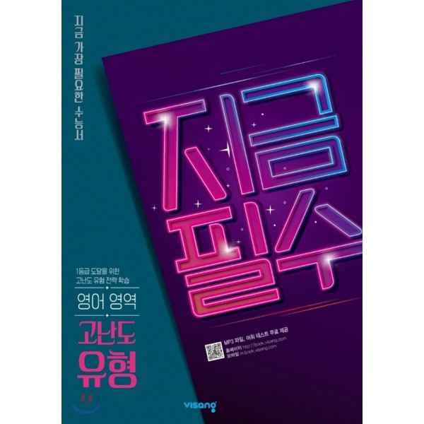 비상교육) 지금필수[고등 영어]