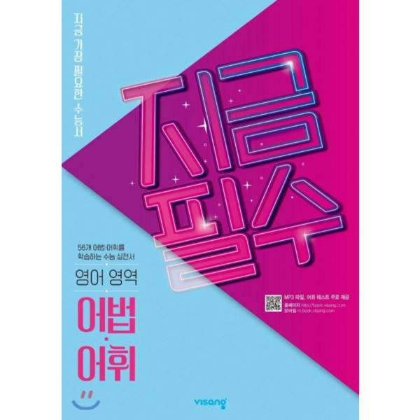 비상교육) 지금필수[고등 영어]