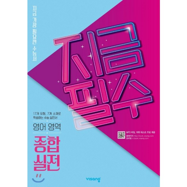 비상교육) 지금필수[고등 영어]