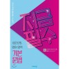 비상교육) 지금필수[고등 영어]