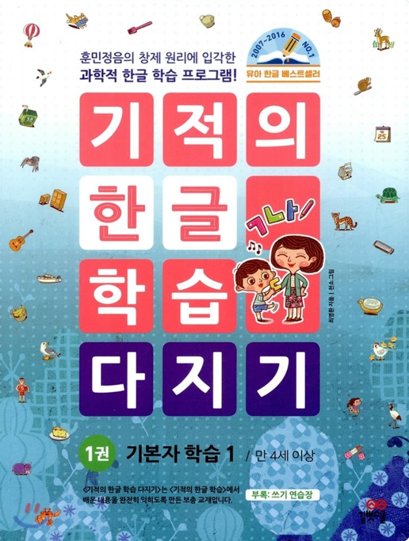 길벗스쿨) 기적의 한글 학습 다지기[유아 한글]