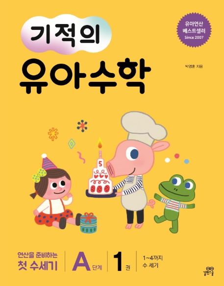길벗스쿨)기적의 유아수학[유아 수학]