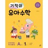 길벗스쿨)기적의 유아수학[유아 수학]