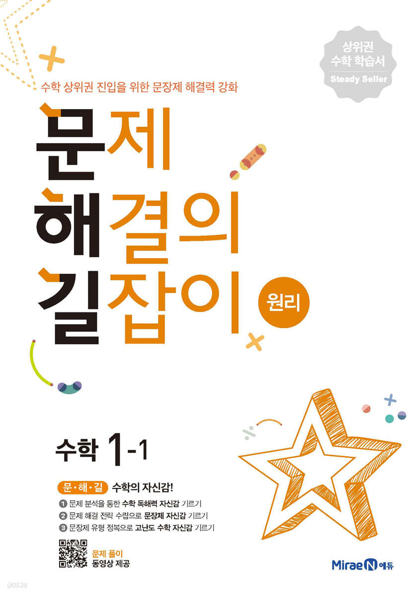 미래엔) 문제 해결의 길잡이[초등 수학]