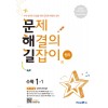 미래엔) 문제 해결의 길잡이[초등 수학]