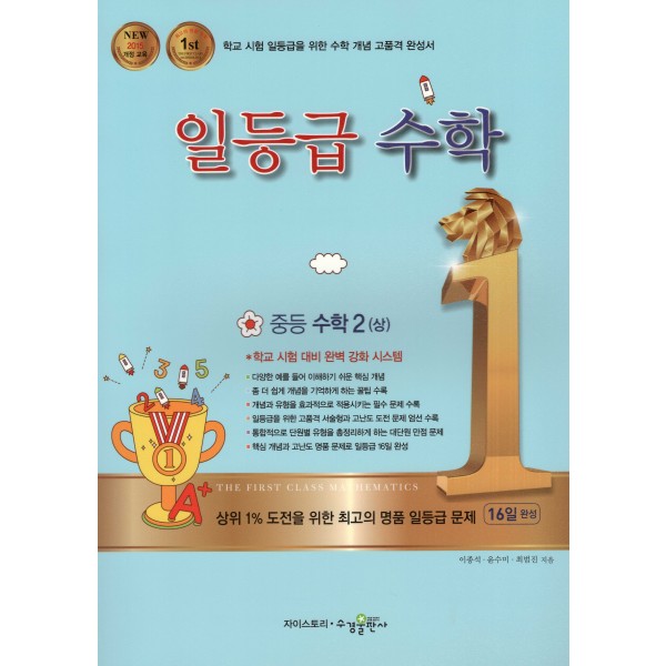 수경출판사) 일등급수학[중등 수학]