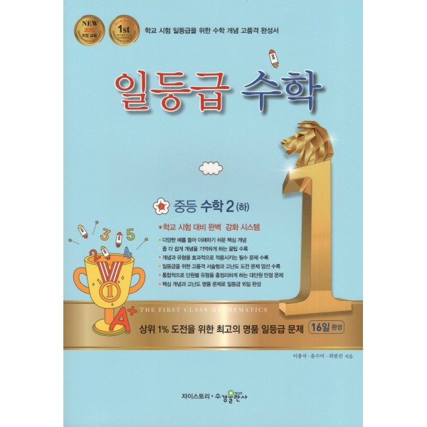수경출판사) 일등급수학[중등 수학]