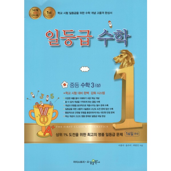 수경출판사) 일등급수학[중등 수학]