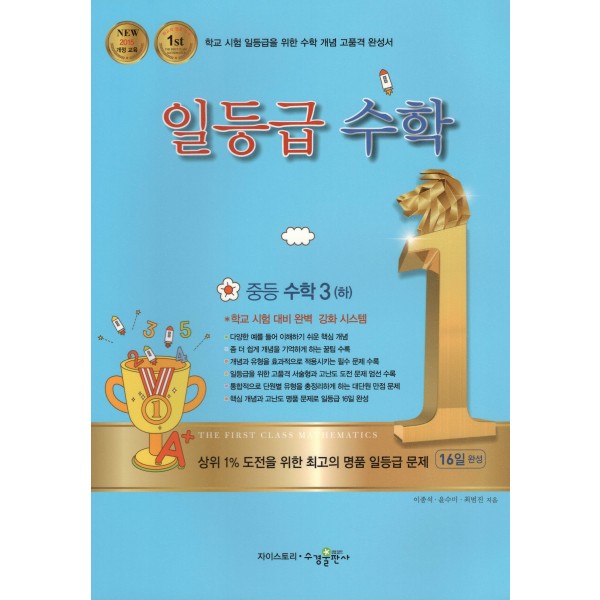 수경출판사) 일등급수학[중등 수학]