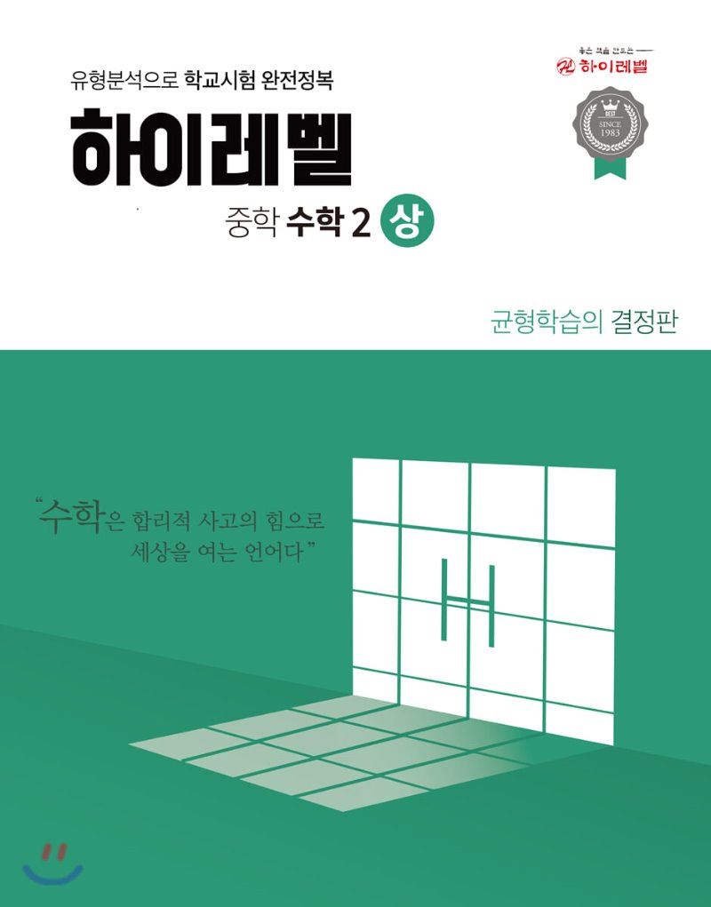 하이레벨수학연구소) 하이레벨[중등 수학]