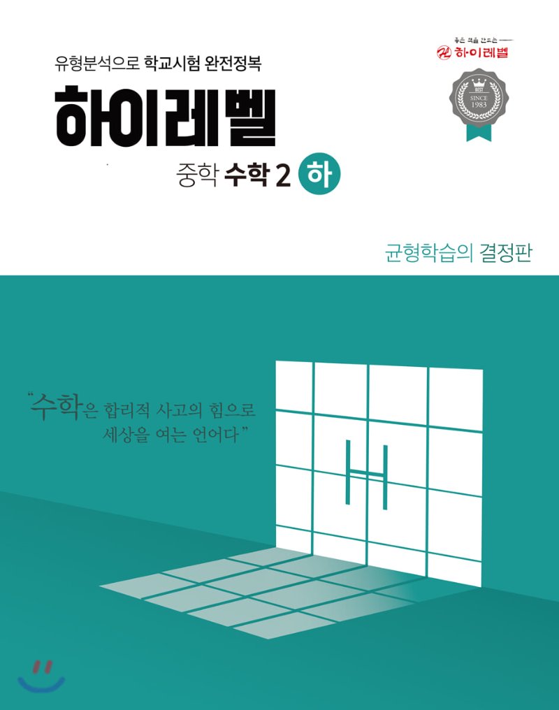 하이레벨수학연구소) 하이레벨[중등 수학]