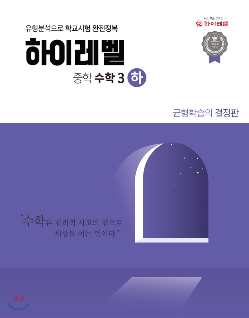 하이레벨수학연구소) 하이레벨[중등 수학]