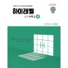 하이레벨수학연구소) 하이레벨[중등 수학]
