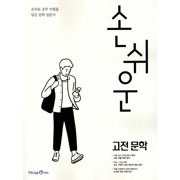 미래엔) 손쉬운[고등 국어]