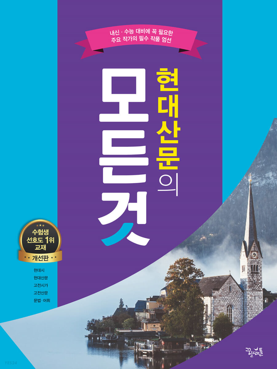 꿈을담는틀) 현대산문의 모든 것[고등 국어]
