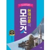 꿈을담는틀) 현대산문의 모든 것[고등 국어]