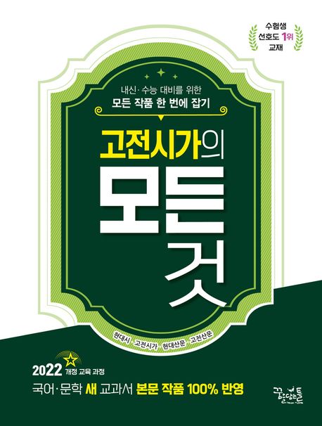 꿈을담는틀) 고전시가의 모든 것[고등 국어]