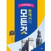 꿈을담는틀) 현대시의 모든 것[고등 국어]