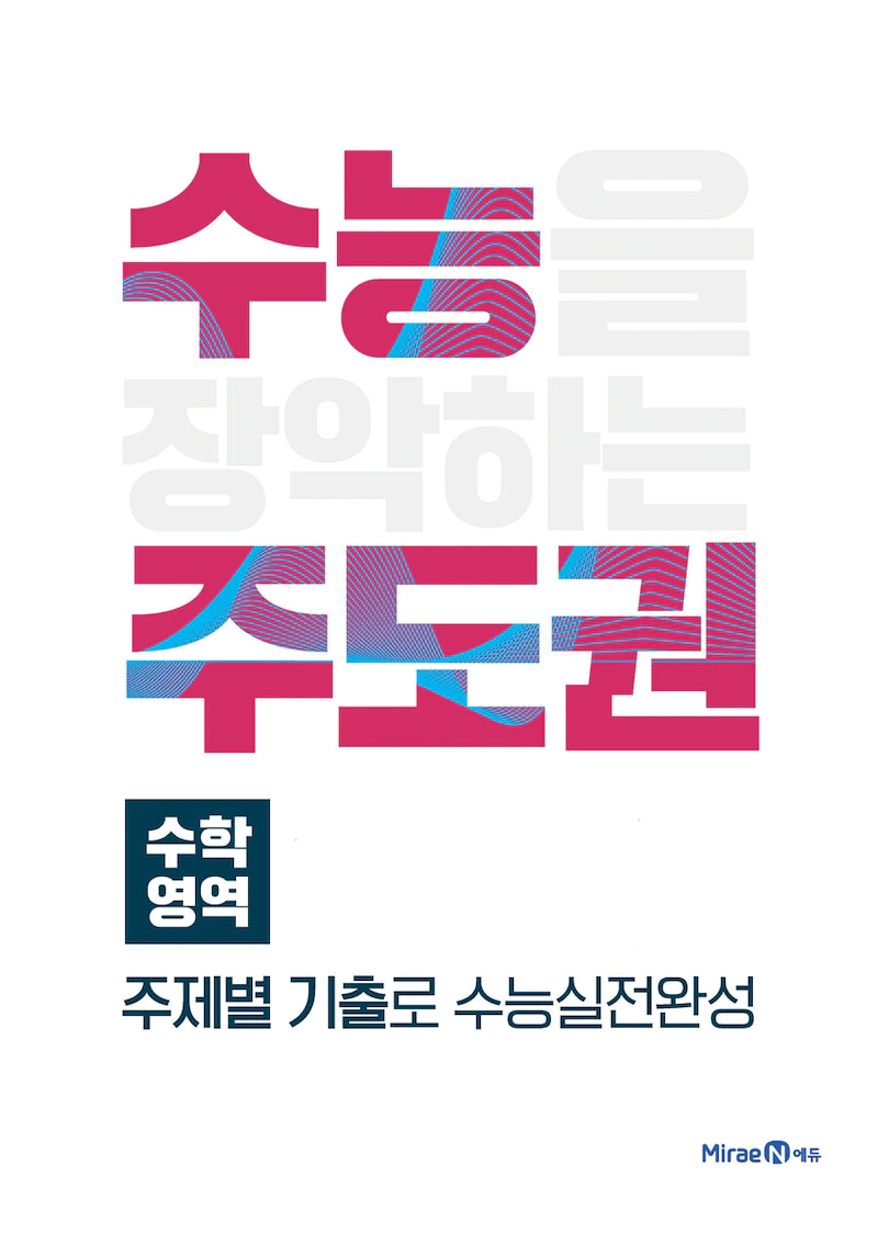 미래엔콘텐츠연구회) 수능주도권[고등 수학]