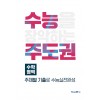 미래엔콘텐츠연구회) 수능주도권[고등 수학]