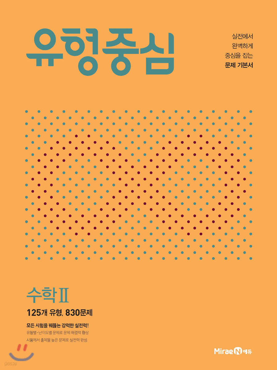 미래엔) 유형중심[고등 수학]