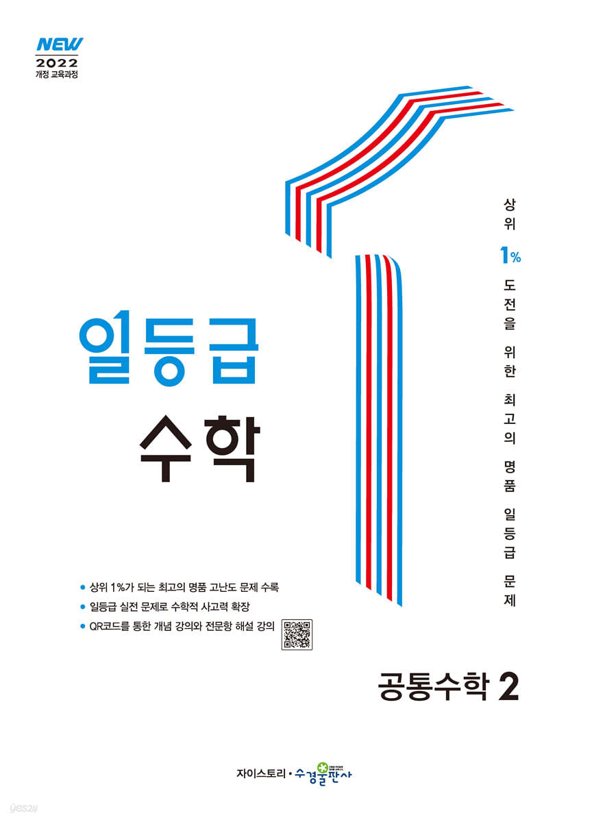 수경출판사) 일등급수학[고등 수학]