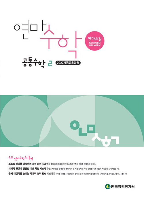 학력평가원) 연마수학[고등 수학]