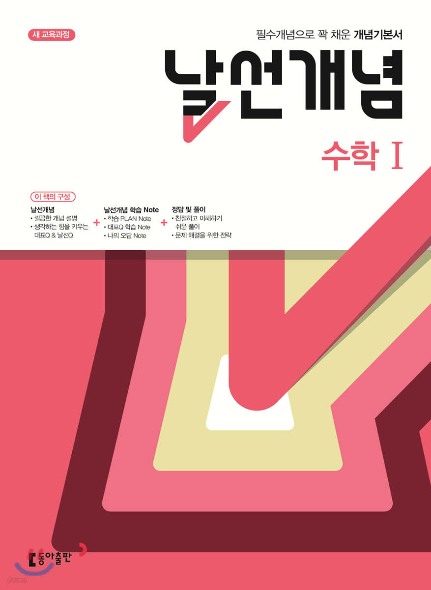 동아출판) 날선[고등 수학]
