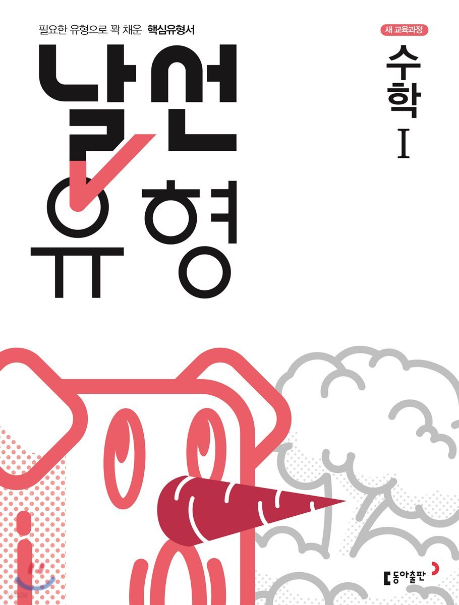 동아출판) 날선[고등 수학]